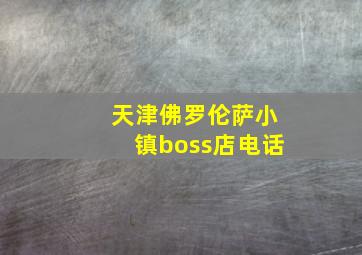 天津佛罗伦萨小镇boss店电话