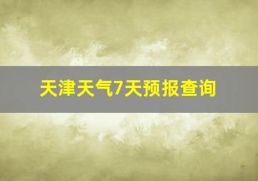 天津天气7天预报查询