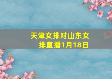 天津女排对山东女排直播1月18日