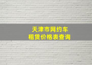 天津市网约车租赁价格表查询