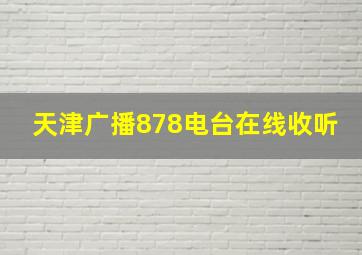 天津广播878电台在线收听