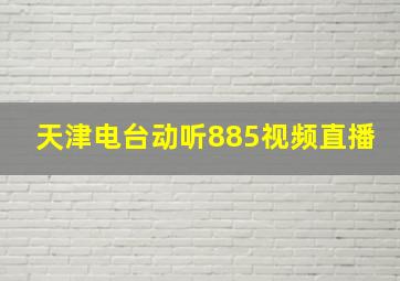 天津电台动听885视频直播