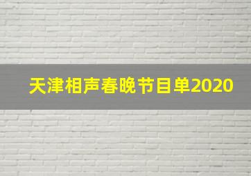 天津相声春晚节目单2020