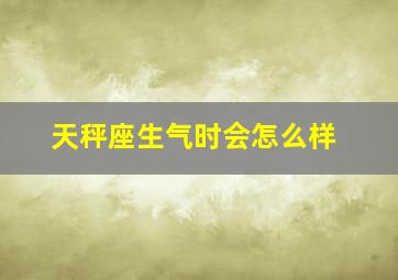 天秤座生气时会怎么样