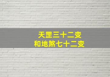 天罡三十二变和地煞七十二变