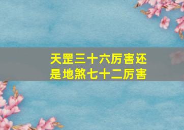 天罡三十六厉害还是地煞七十二厉害