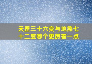 天罡三十六变与地煞七十二变哪个更厉害一点