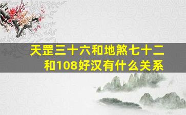 天罡三十六和地煞七十二和108好汉有什么关系