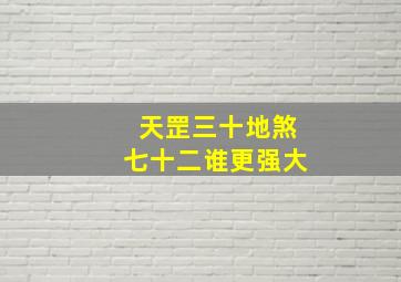 天罡三十地煞七十二谁更强大