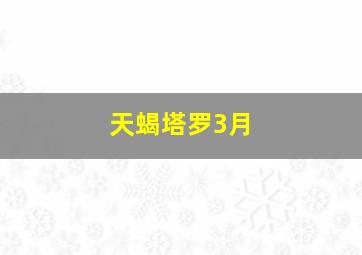 天蝎塔罗3月