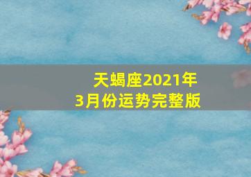 天蝎座2021年3月份运势完整版