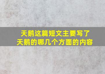 天鹅这篇短文主要写了天鹅的哪几个方面的内容