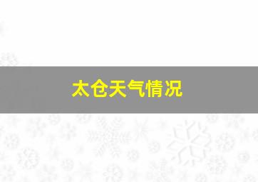 太仓天气情况