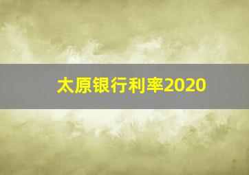 太原银行利率2020