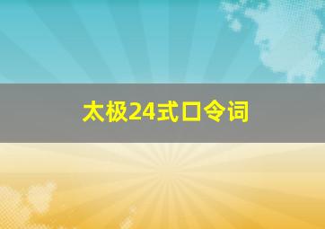 太极24式口令词