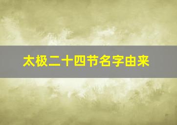 太极二十四节名字由来