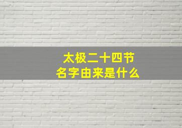 太极二十四节名字由来是什么