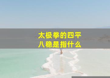 太极拳的四平八稳是指什么