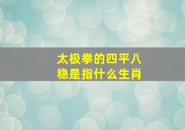 太极拳的四平八稳是指什么生肖