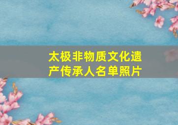 太极非物质文化遗产传承人名单照片