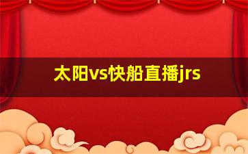 太阳vs快船直播jrs