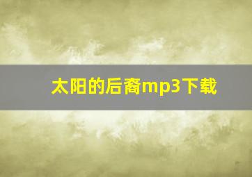 太阳的后裔mp3下载