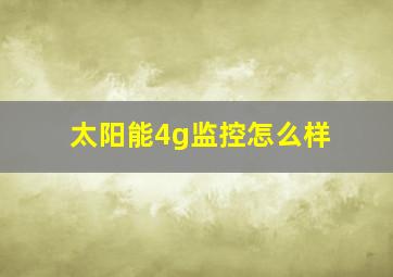 太阳能4g监控怎么样