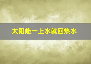 太阳能一上水就回热水