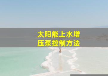 太阳能上水增压泵控制方法