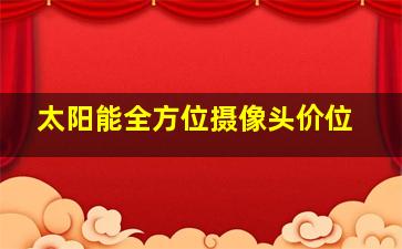 太阳能全方位摄像头价位