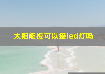 太阳能板可以接led灯吗