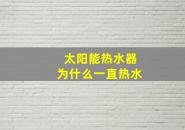 太阳能热水器为什么一直热水