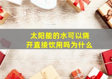 太阳能的水可以烧开直接饮用吗为什么