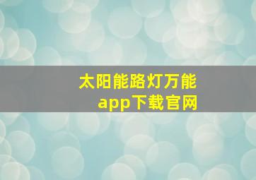 太阳能路灯万能app下载官网