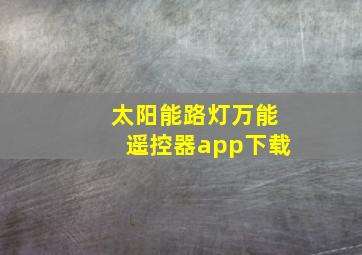 太阳能路灯万能遥控器app下载