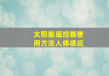 太阳能遥控器使用方法人体感应