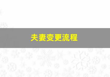 夫妻变更流程