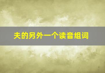 夫的另外一个读音组词