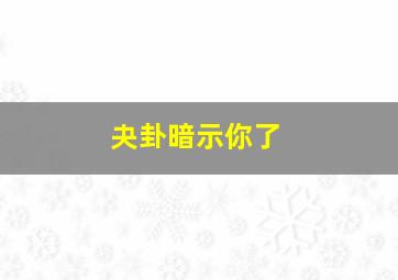 夬卦暗示你了