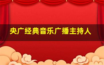 央广经典音乐广播主持人