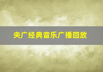 央广经典音乐广播回放