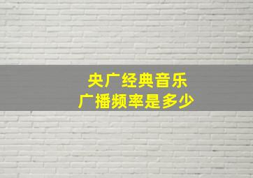 央广经典音乐广播频率是多少