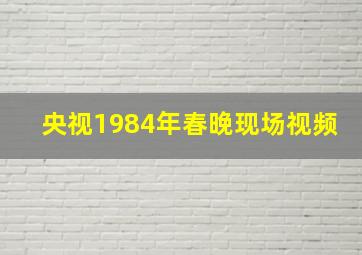 央视1984年春晚现场视频