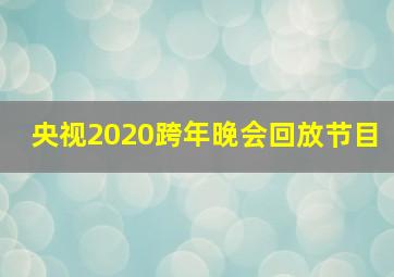 央视2020跨年晚会回放节目