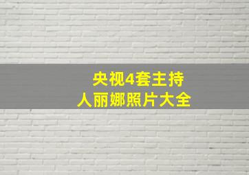 央视4套主持人丽娜照片大全