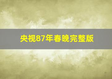 央视87年春晚完整版