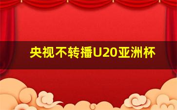 央视不转播U20亚洲杯