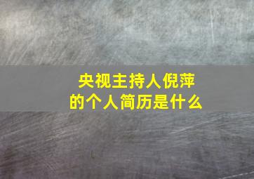 央视主持人倪萍的个人简历是什么