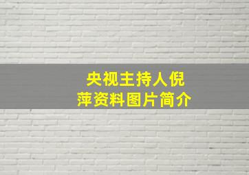 央视主持人倪萍资料图片简介