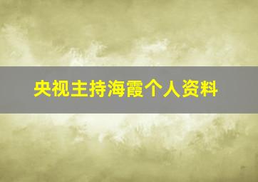 央视主持海霞个人资料